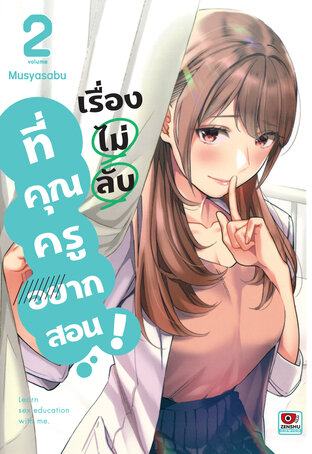 เรื่องไม่ลับที่คุณครูอยากสอน เล่ม 2