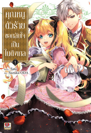 คุณหนูตัวร้ายขอกลับใจเป็นไนติงเกล เล่ม 1