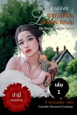 ตามรักไปสุดใต้แสงตะวันรอน : the Romance of the Sunset [เล่ม 1]