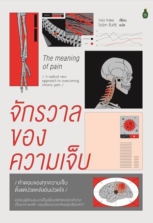 จักรวาลของความเจ็บ : คำตอบของทุกความเจ็บ ตั้งแต่ปวดหลังยันปวดใจ