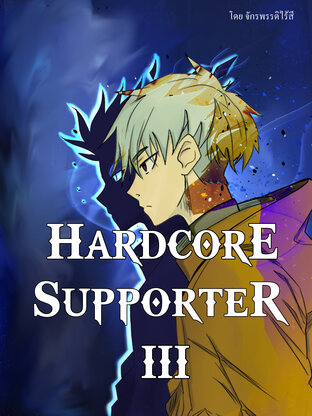 Hardcore Supporter เล่ม 3