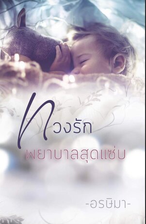 ทวงรักพยาบาลสุดแซ่บ