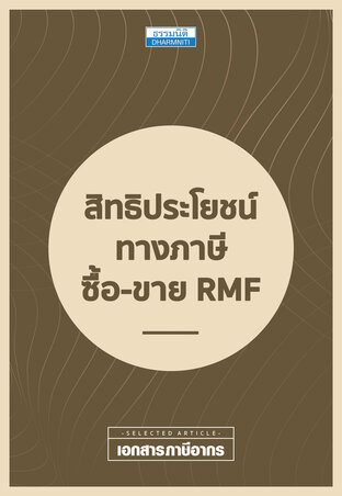 สิทธิประโยชน์ทางภาษี ซื้อ-ขาย RMF 