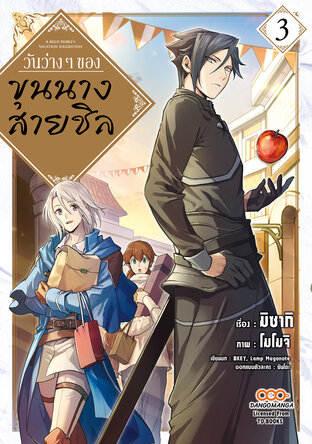 วันว่าง ๆ ของขุนนางสายชิล เล่ม 3