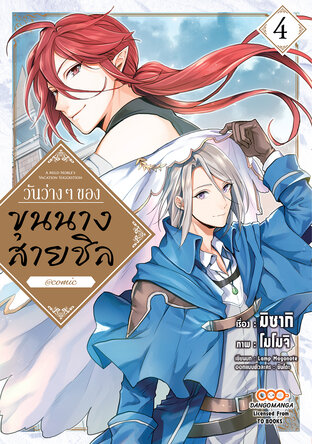 วันว่าง ๆ ของขุนนางสายชิล เล่ม 4