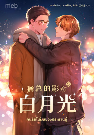 คนรักในฝันของประธานกู้ เล่ม 5