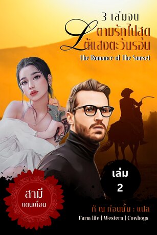 ตามรักไปสุดใต้แสงตะวันรอน : the Romance of the Sunset [เล่ม 2]