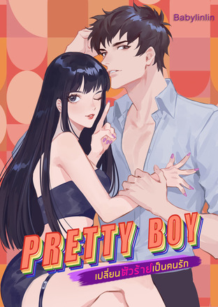 Pretty boy เปลี่ยนตัวร้ายเป็นคนรัก