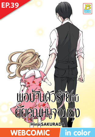 พ่อบ้านตัวร้ายกับยัยคุณหนูจอมยุ่ง ตอน 39 –เวอร์ชั่นสี อ่านบนลงล่าง-