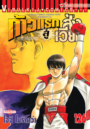 ก้าวแรกสู่สังเวียน เล่ม 126