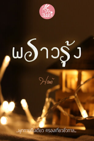 พราวรุ้ง