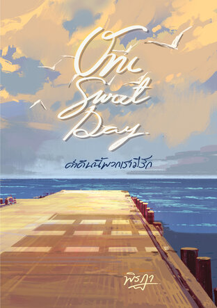 One Sweet Day ค่ำคืนนี้พวกเรามีรัก