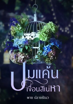 ปมแค้นเงื่อนสิเน่หา