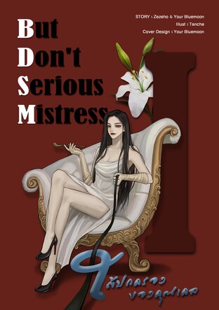 #ใต้ปกครองของคุณเคล : But Don't Serious Mistress