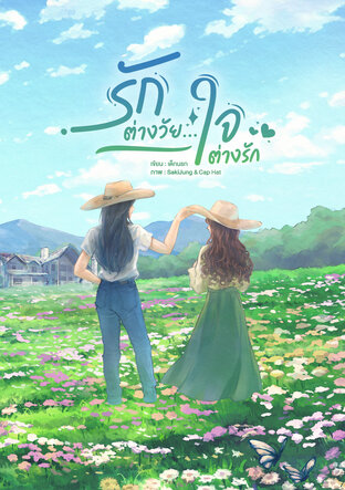 รักต่างวัย...ใจต่างรัก