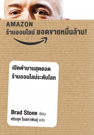 AMAZON ร้านค้าออนไลน์ ยอดขายหมื่นล้าน The Everything Store* (ฉบับภาษาไทย)