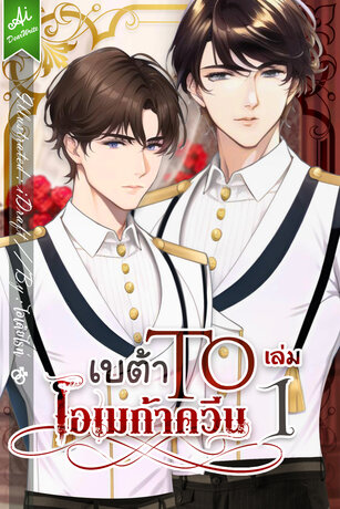 เบต้า To โอเมก้าควีน เล่ม 1