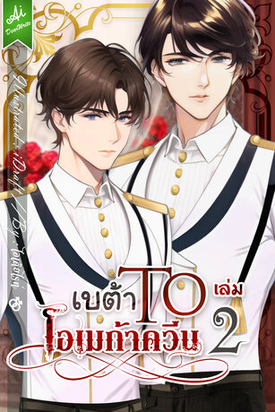 เบต้า To โอเมก้าควีน เล่ม 2