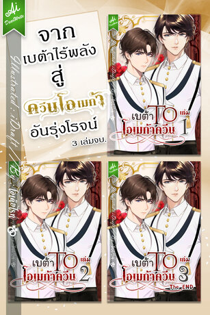 SET เบต้า To โอเมก้าควีน ( ชุด 3 เล่มจบ)