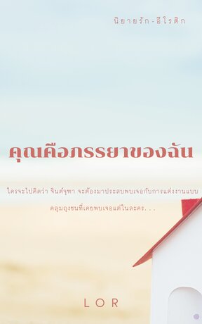 คุณคือภรรยาของฉัน