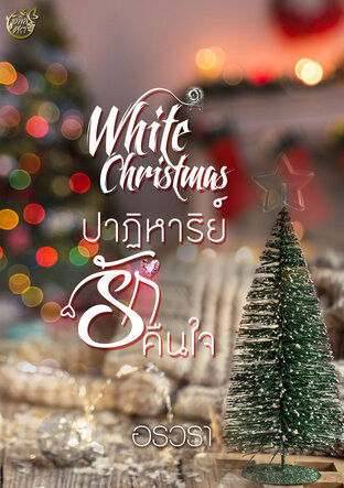 White Christmas ปาฏิหาริย์รักคืนใจ