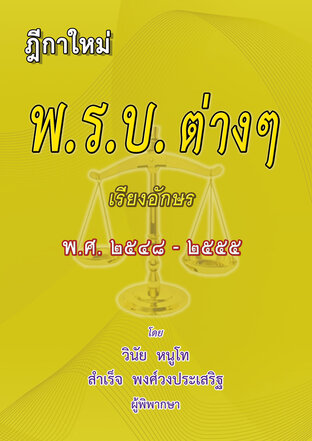 ฎีกา พ.ร.บ.ต่างๆ พ.ศ.2548-2555