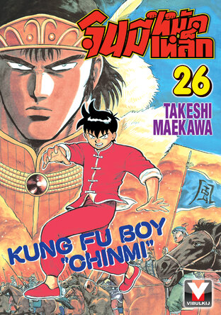 จินมี่หมัดเหล็ก เล่ม 26