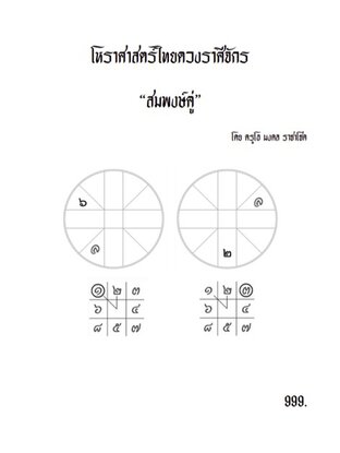 สมพงษ์คู่