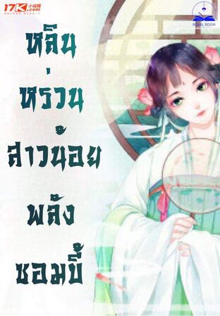 หลินหร่วน : สาวน้อยพลังซอมบี้ เล่ม 1