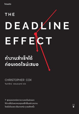 The Deadline Effect ทำงานสำเร็จได้ก่อนเดดไลน์เสมอ