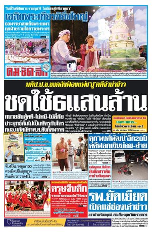 คมชัดลึก วันพุธที่ 18 กุมภาพันธ์ พ.ศ.2558