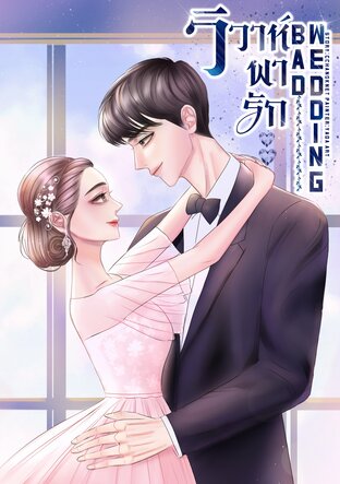 BAD WEDDING - วิวาห์พารัก