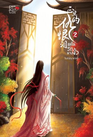 แค้นรักนางงิ้ว เล่ม 2 (จบ)