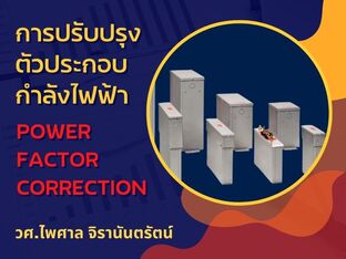 การปรับปรุงตัวประกอบกำลังไฟฟ้า