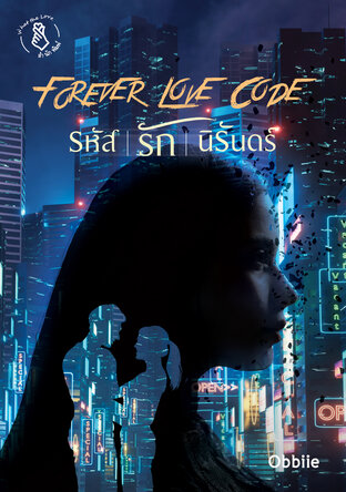 Forever Love Code รหัส-รัก-นิรันดร์