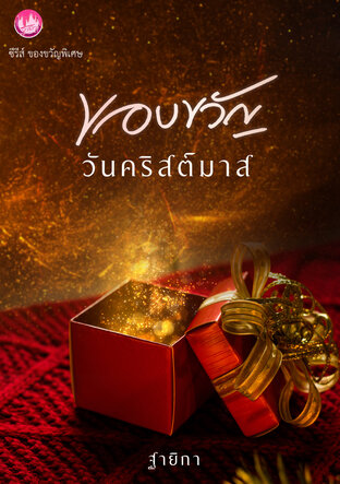 ของขวัญวันคริสต์มาส (ซีรีส์ 'ของขวัญพิเศษ')