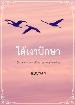 ใต้เงาปักษา