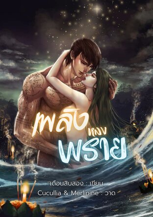 เพลิงหลงพราย (ตอนพิเศษในเล่ม)