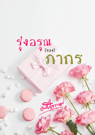 รุ่งอรุณของภากร