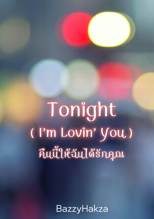 Tonight (I'm Lovin' You) คืนนี้ให้ฉันได้รักคุณ