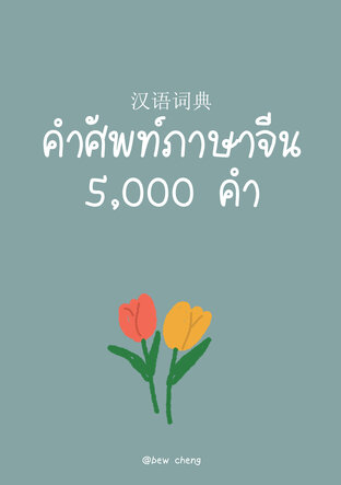 汉语词典  คำศัพท์ภาษาจีน 5,000 คำ