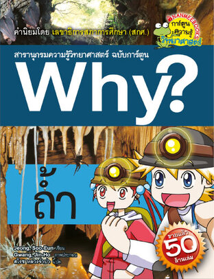 Why? ถ้ำ