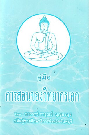 คู่มือการสอนของวิทยากรเอก