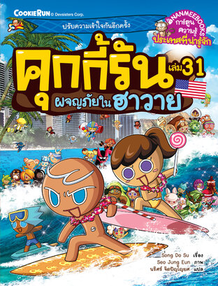 คุกกี้รัน เล่ม 31 ผจญภัยในฮาวาย