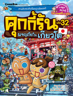 คุกกี้รัน เล่ม 32 ผจญภัยในเกียวโต