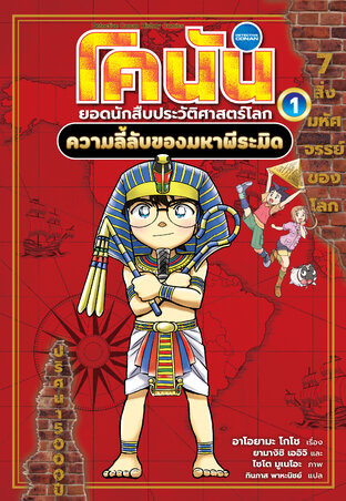 โคนันประวัติศาสตร์ เล่ม 1