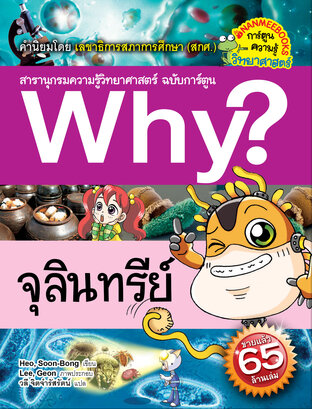 Why? จุลินทรีย์