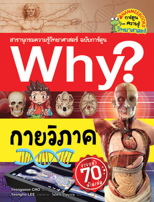 Why? กายวิภาค