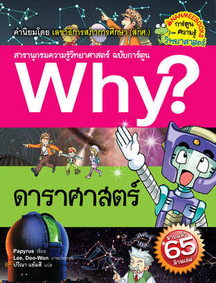 Why? ดาราศาสตร์