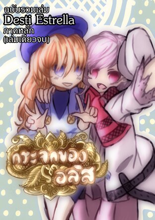 กระจกของอลิส – ฉบับรวมเล่ม Desti Estrella ทิวาแห่งโชคชะตา (บทหลัก)